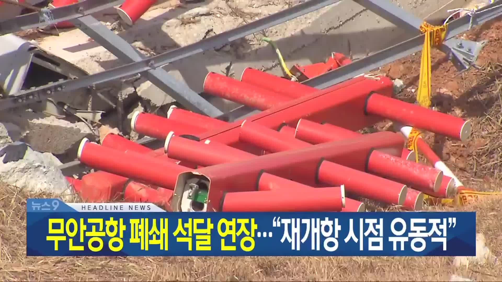 [뉴스9 광주·전남 헤드라인]