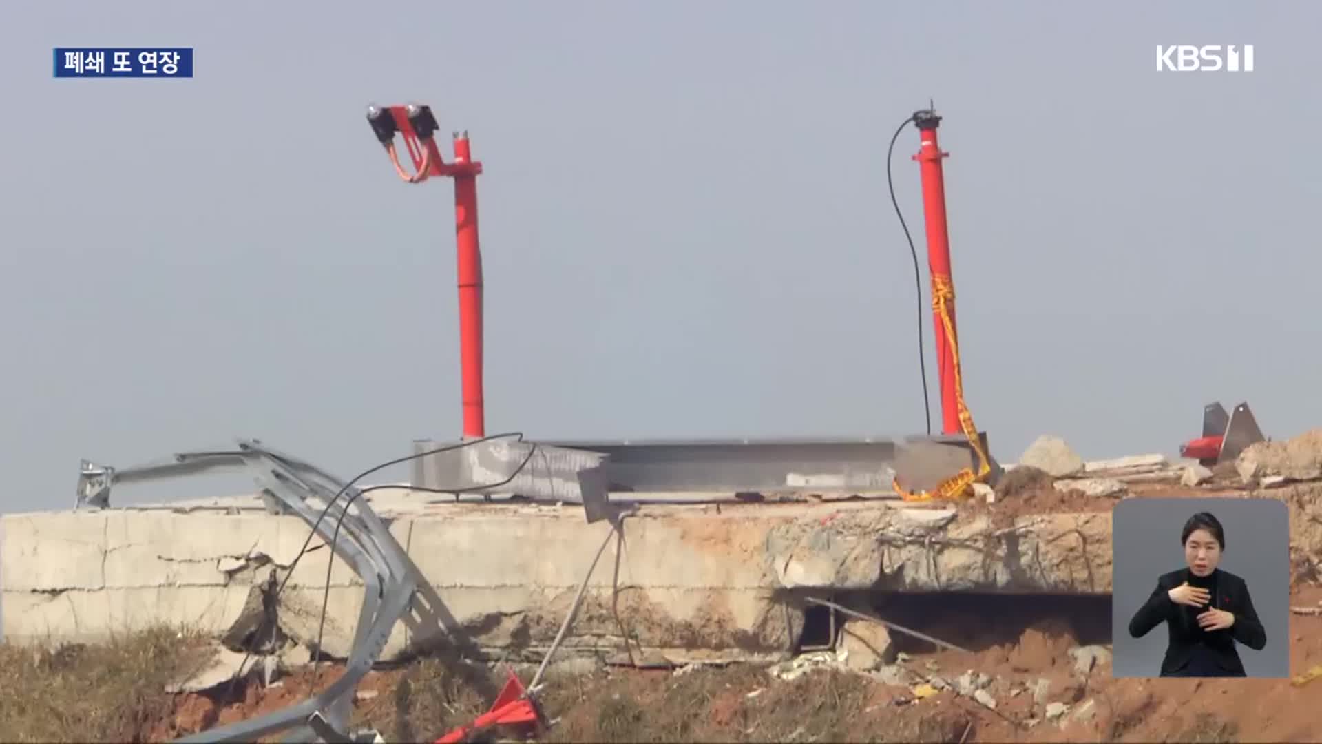 “무안공항 폐쇄 4월 18일까지”…“재개항 더 걸릴 수도”