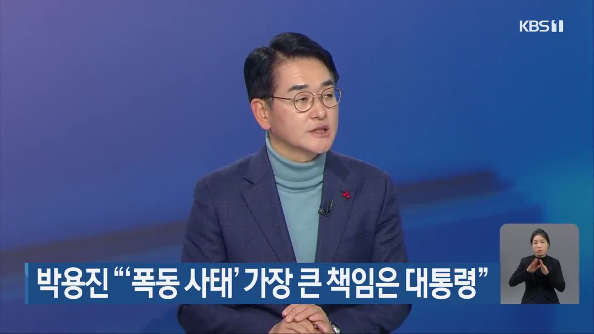 박용진 “‘폭동 사태’ 가장 큰 책임은 대통령”