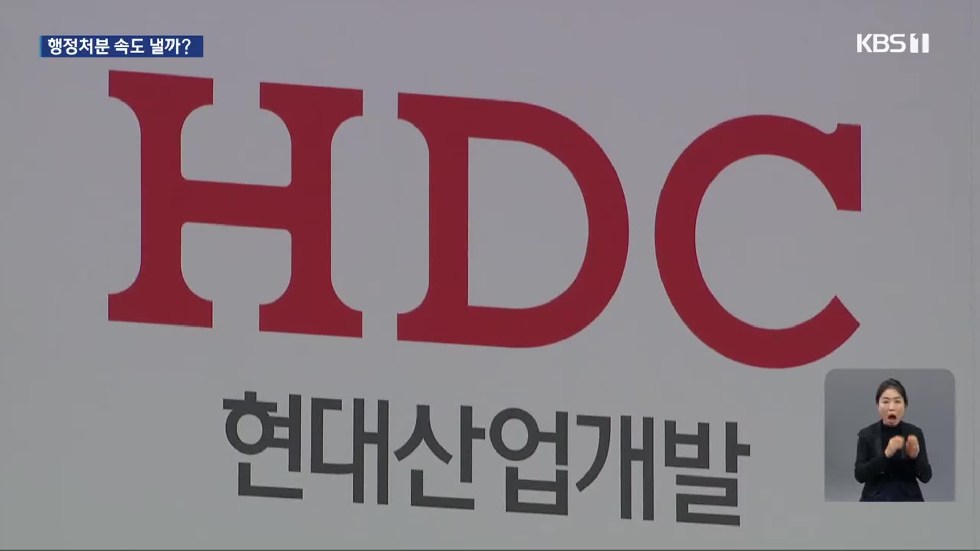 3년간 미뤄왔던 현산 행정처분은?…“더 이상 참사 안돼”