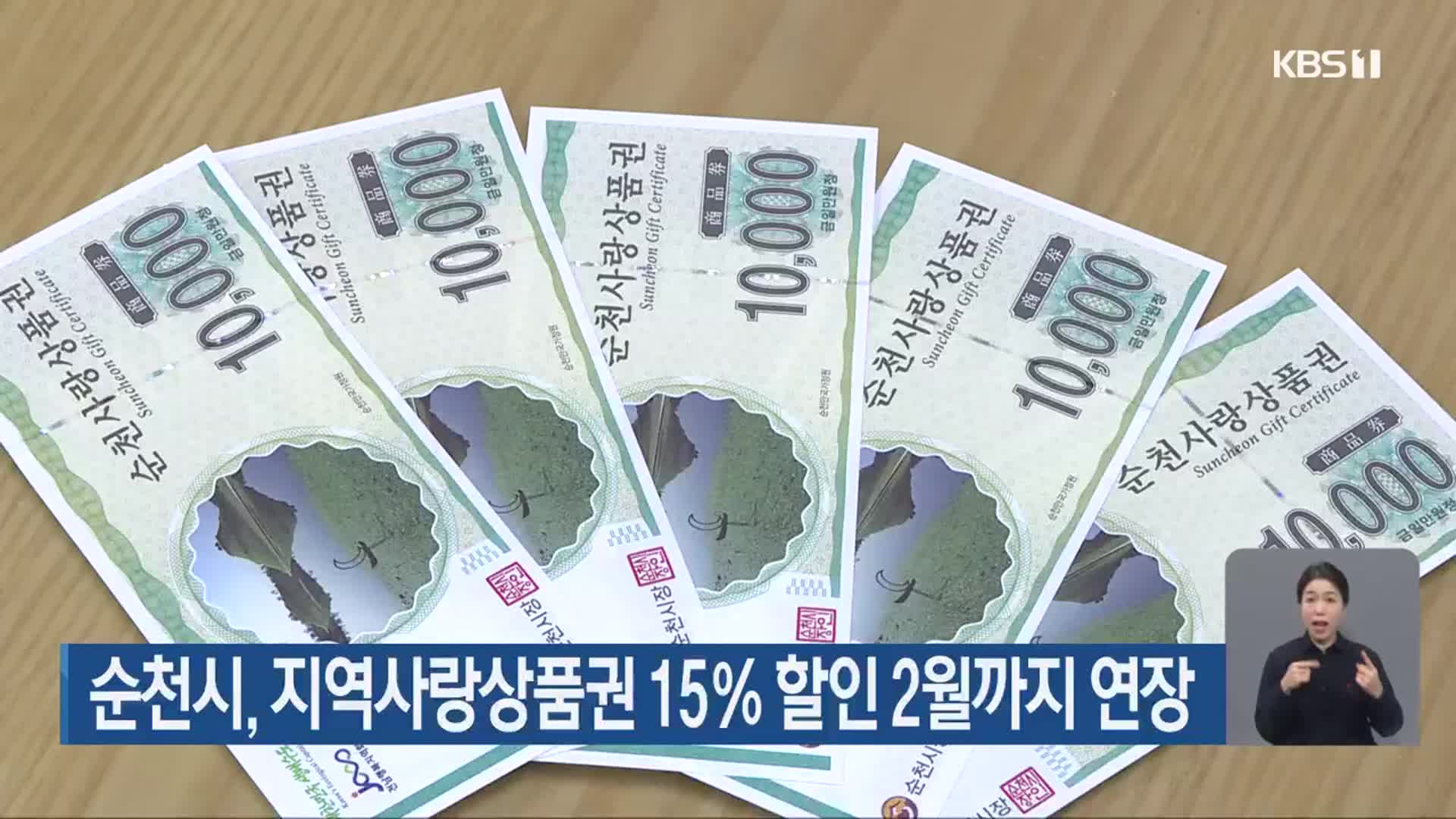 순천시, 지역사랑상품권 15% 할인 2월까지 연장