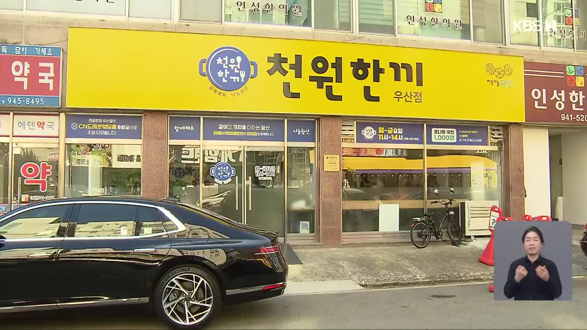 각박한 세상 속에 확산하는 ‘따뜻한 밥심(心)’