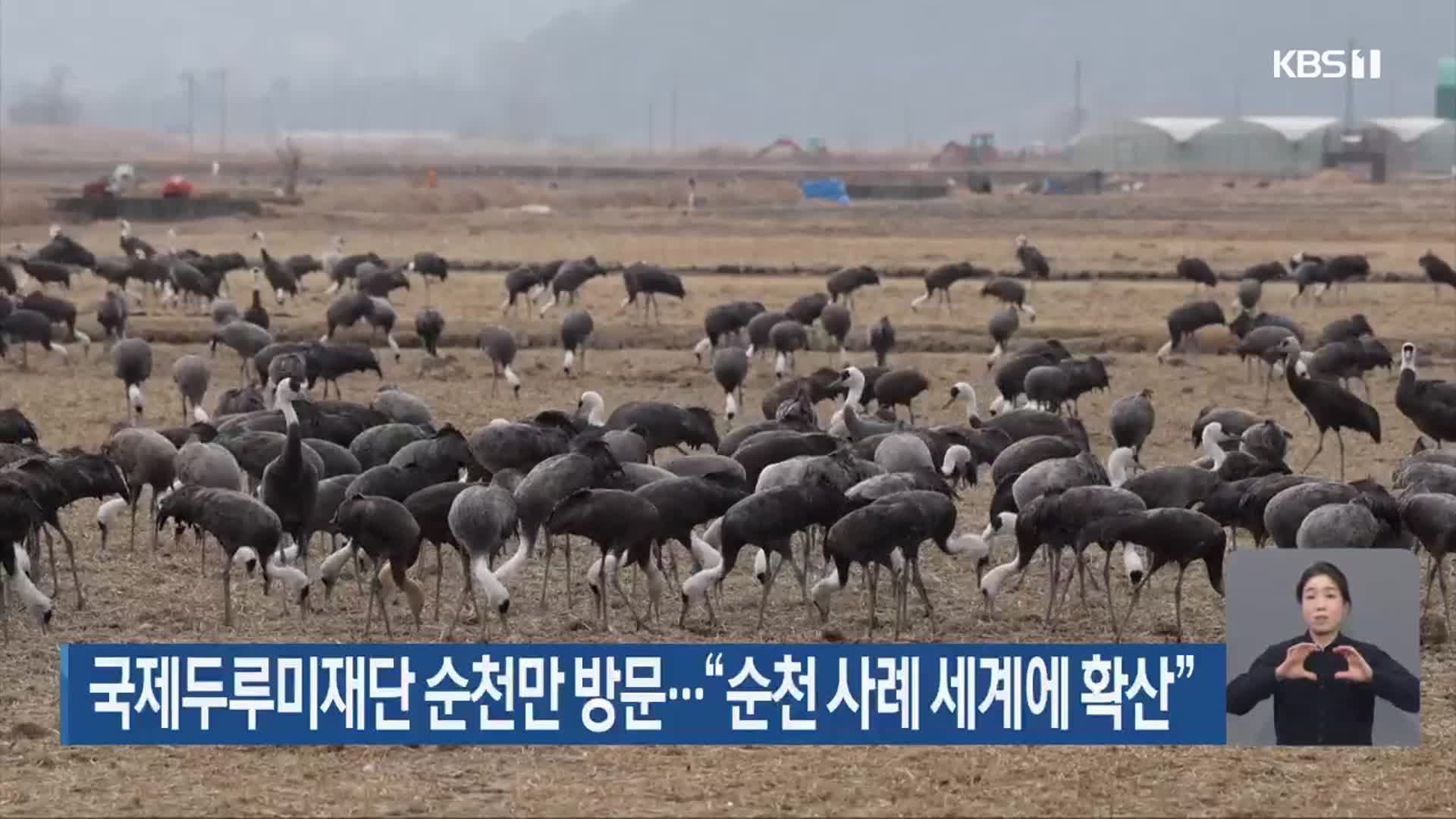 국제두루미재단 순천만 방문…“순천 사례 세계에 확산”