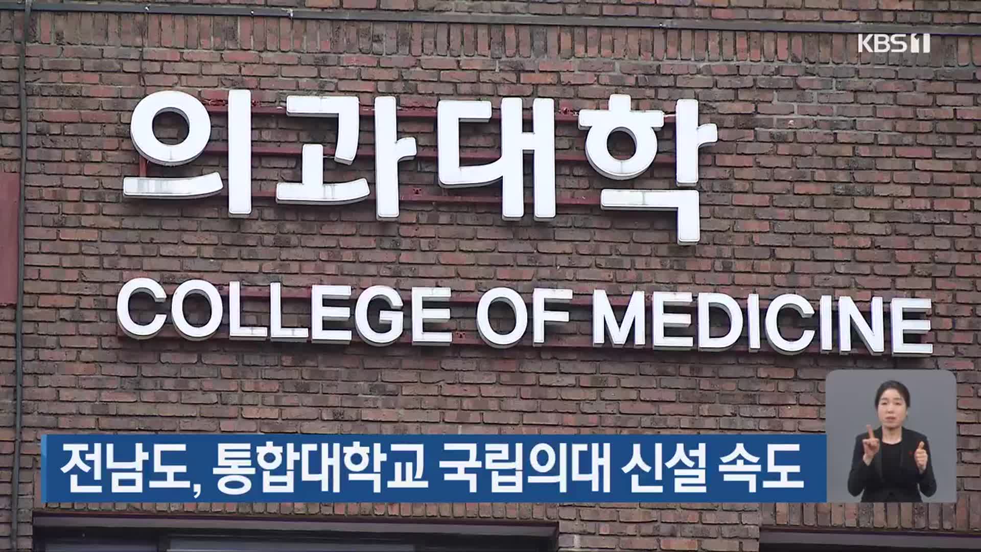 전남도, 통합대학교 국립의대 신설 속도