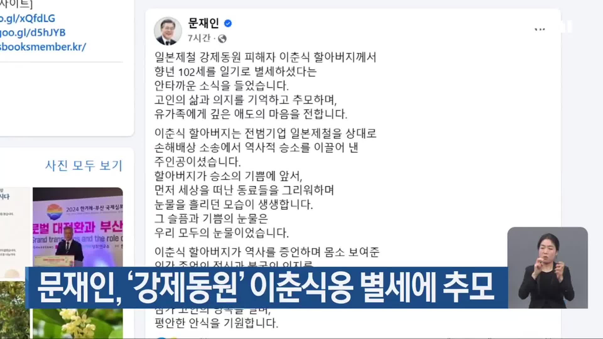 문재인, ‘강제동원’ 이춘식옹 별세에 추모