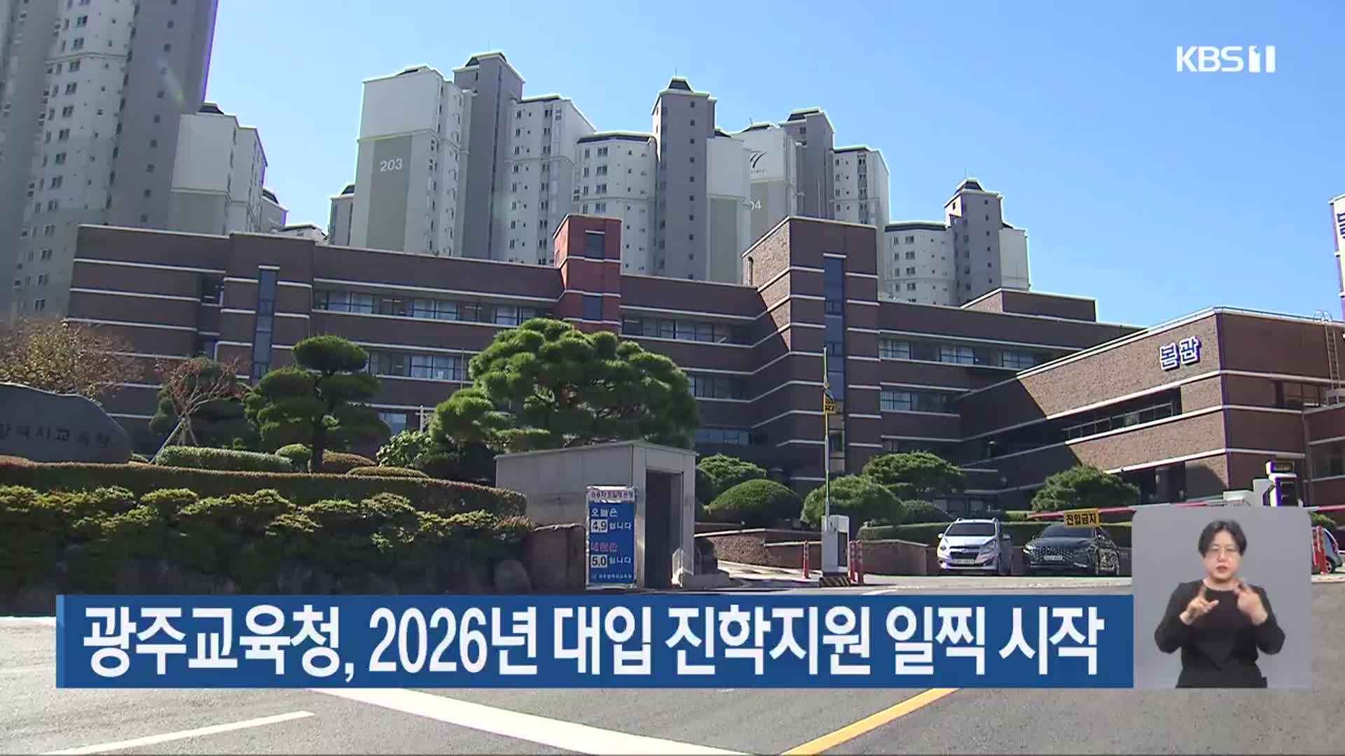 광주교육청, 2026년 대입 진학지원 일찍 시작