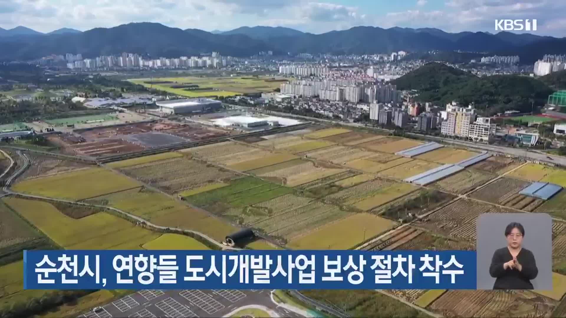 순천시, 연향들 도시개발사업 보상 절차 착수