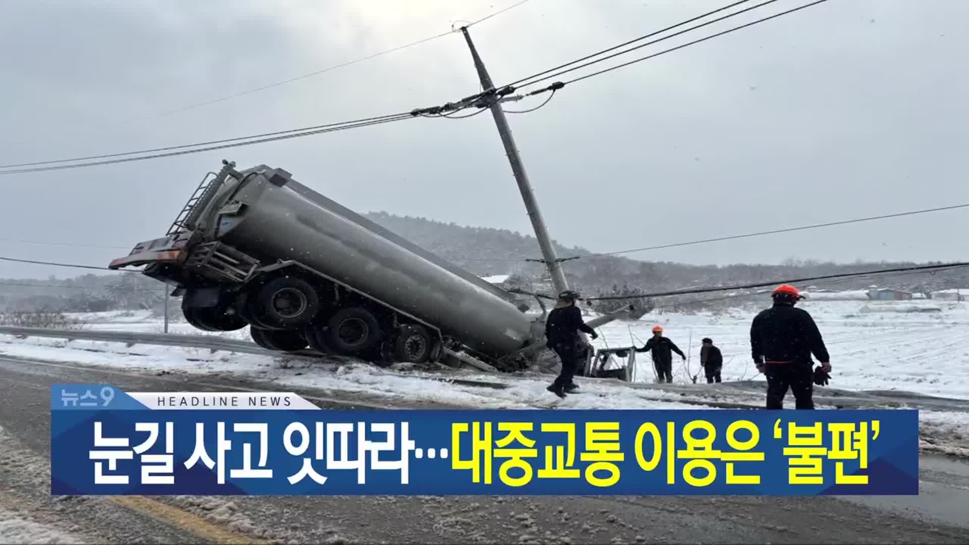 [뉴스9 광주·전남 헤드라인]