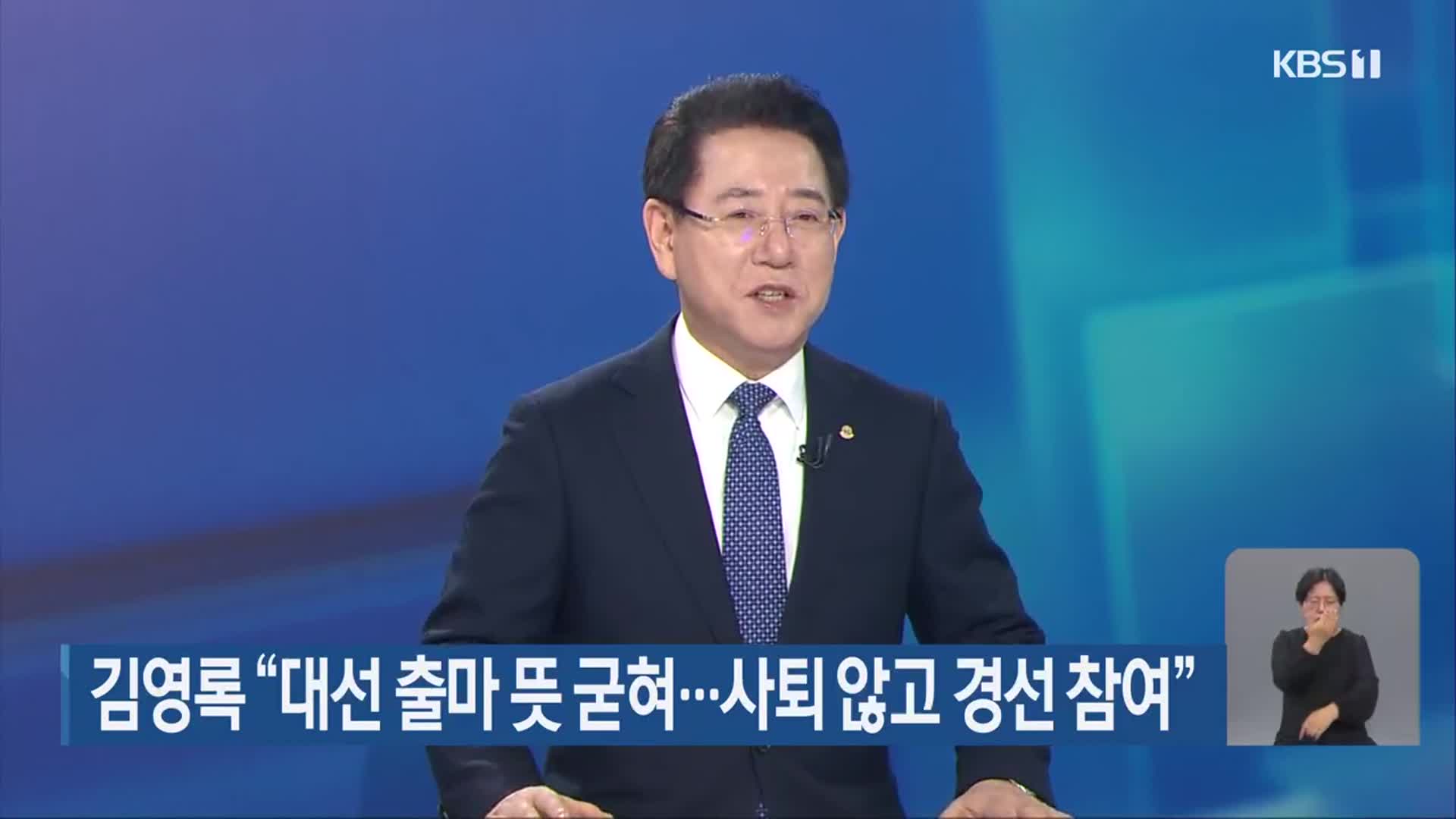 김영록 “대선 출마 뜻 굳혀…사퇴 않고 경선 참여”