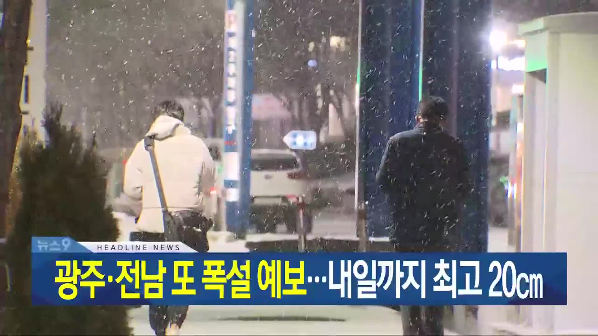 [뉴스9 광주·전남 헤드라인]