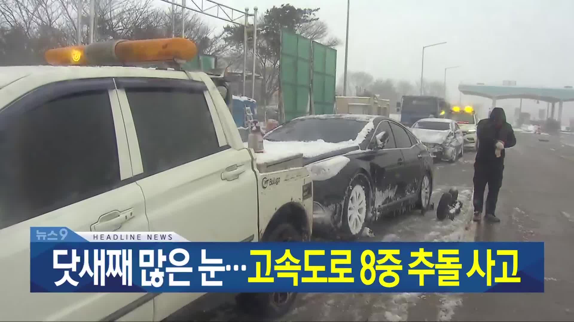 [뉴스9 광주·전남 헤드라인]