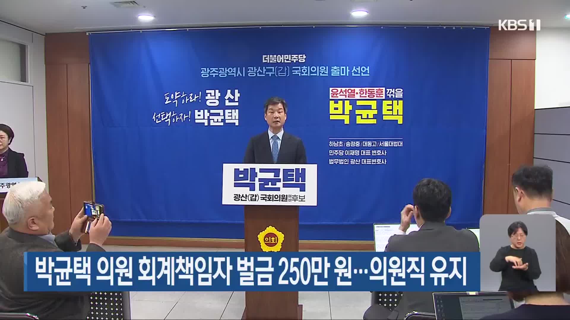 박균택 의원 회계책임자 벌금 250만 원…의원직 유지