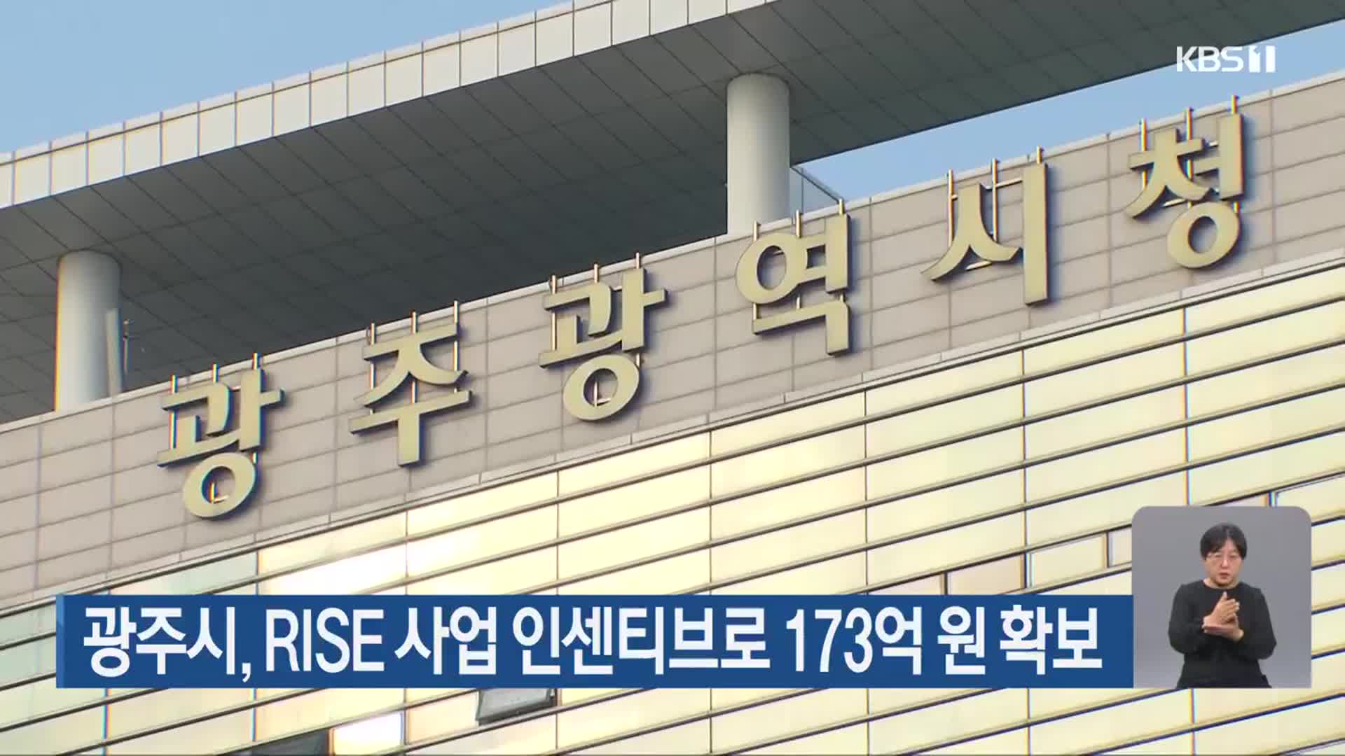 광주시, RISE 사업 인센티브로 173억 원 확보