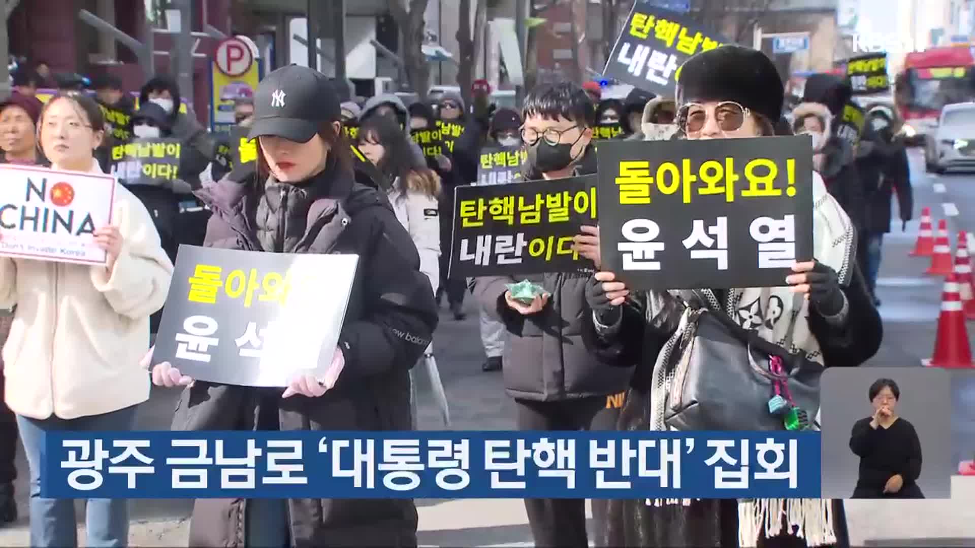 광주 금남로 ‘대통령 탄핵 반대’ 집회