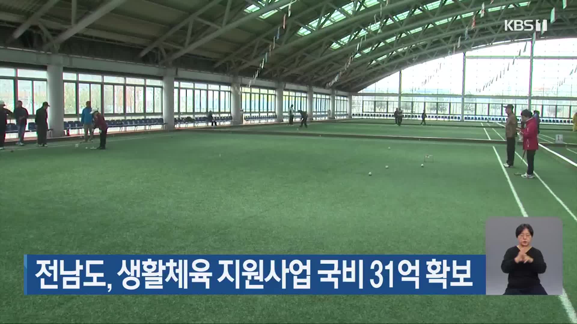 전남도, 생활체육 지원사업 국비 31억 확보