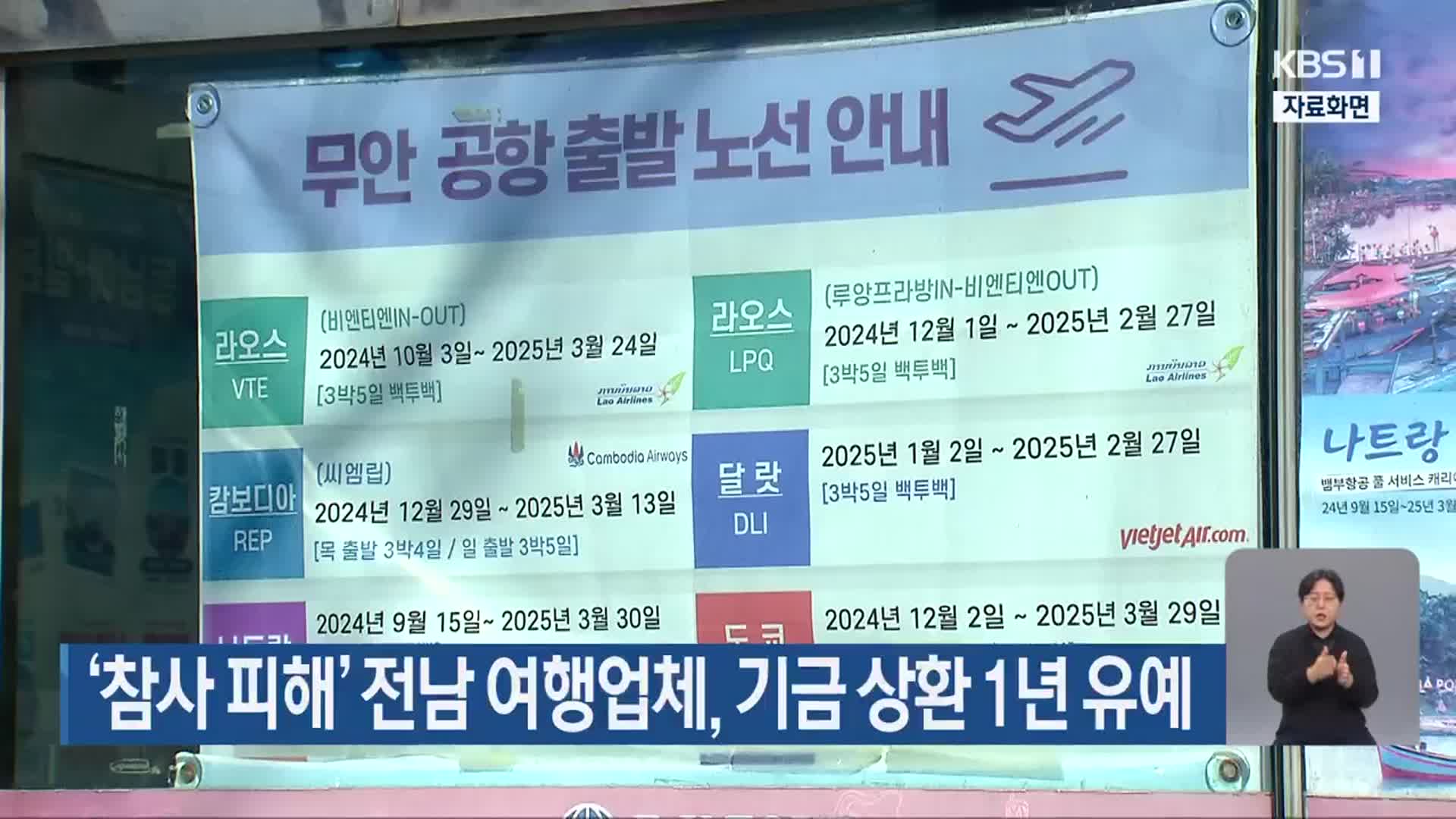 ‘참사 피해’ 전남 여행업체, 기금 상환 1년 유예