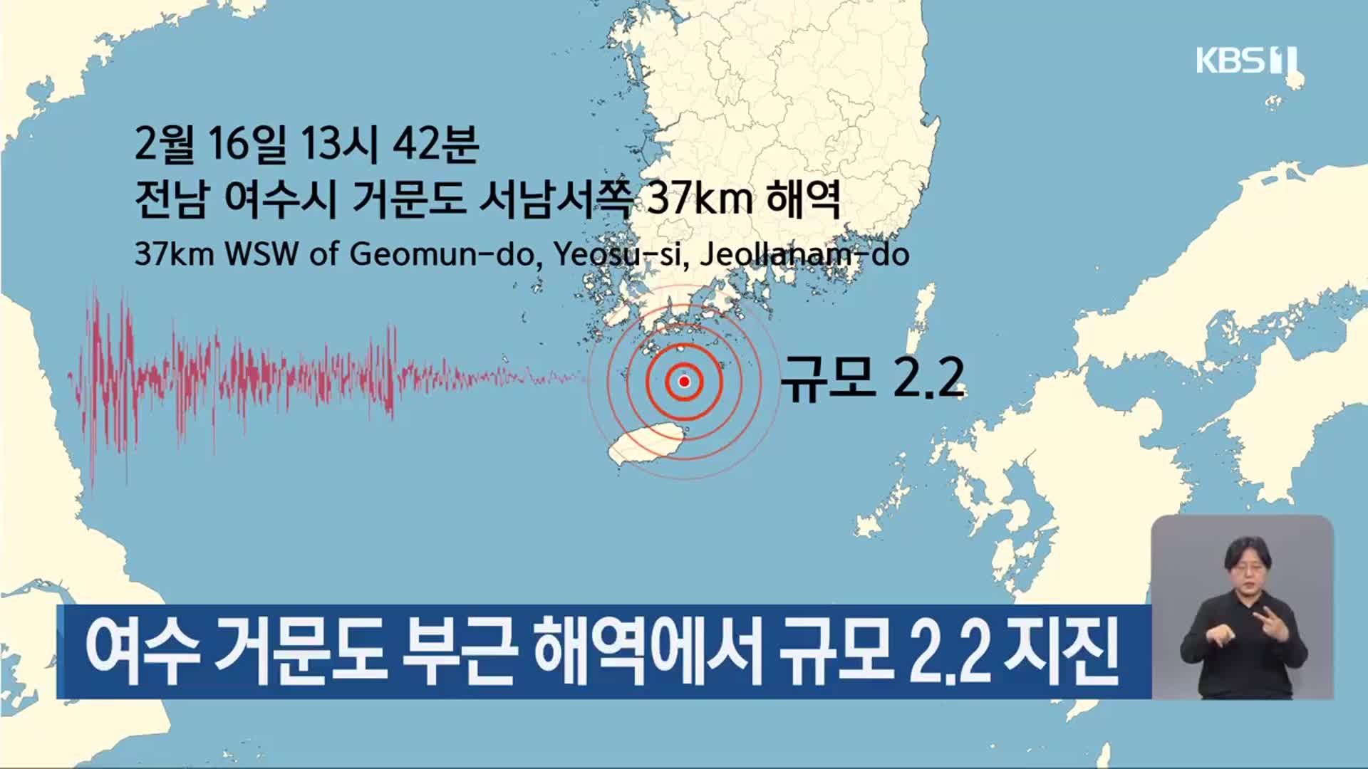 여수 거문도 부근 해역에서 규모 2.2 지진