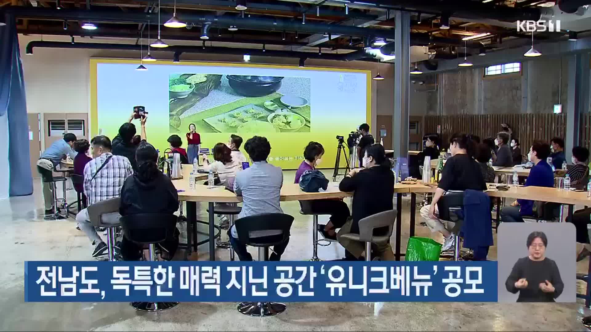전남도, 독특한 매력 지닌 공간 ‘유니크베뉴’ 공모
