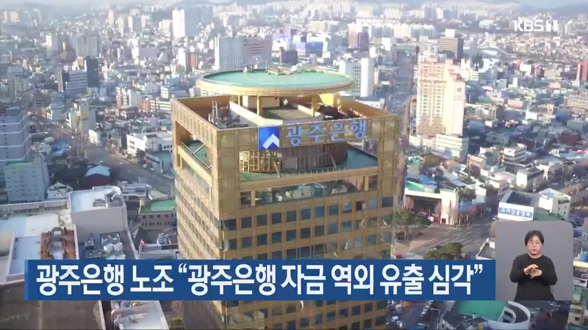 광주은행 노조 “광주은행 자금 역외 유출 심각”