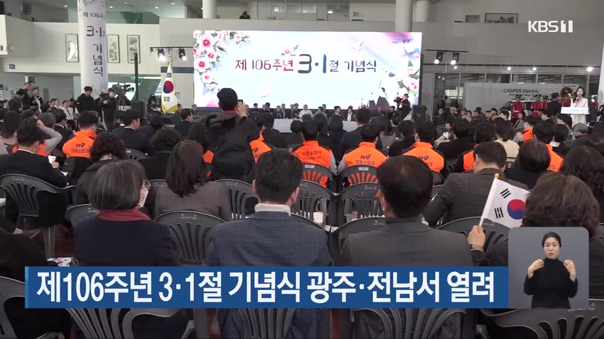 제106주년 3·1절 기념식 광주·전남서 열려