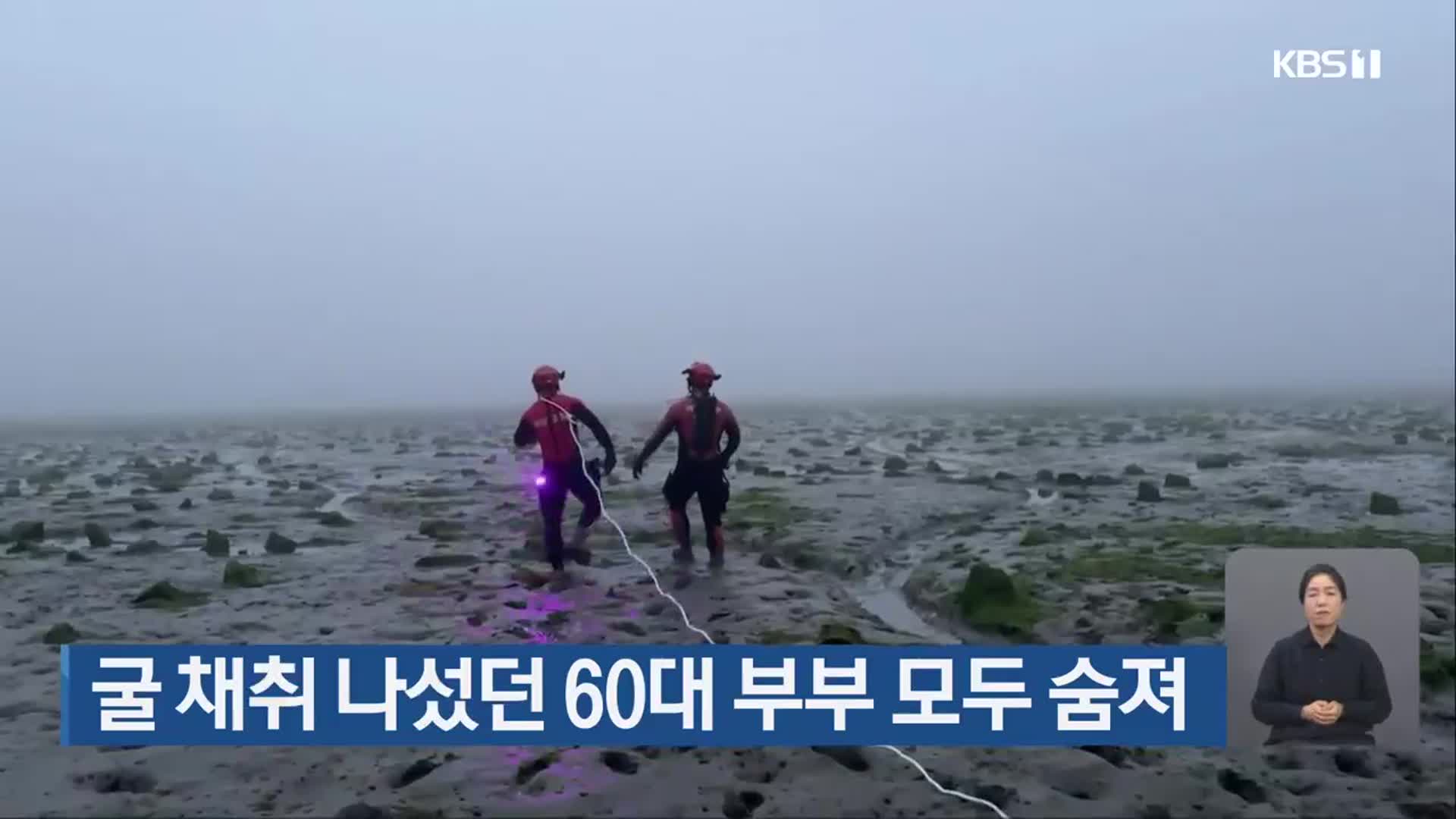 굴 채취 나섰던 60대 부부 모두 숨져