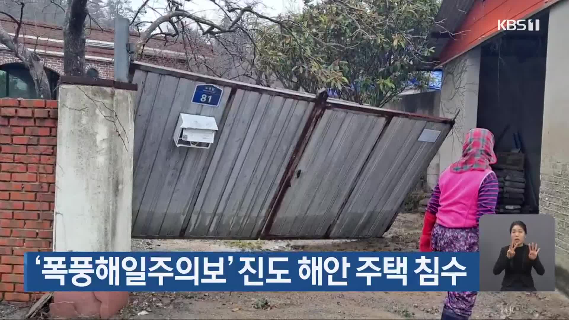 ‘폭풍해일주의보’ 진도 해안 주택 침수
