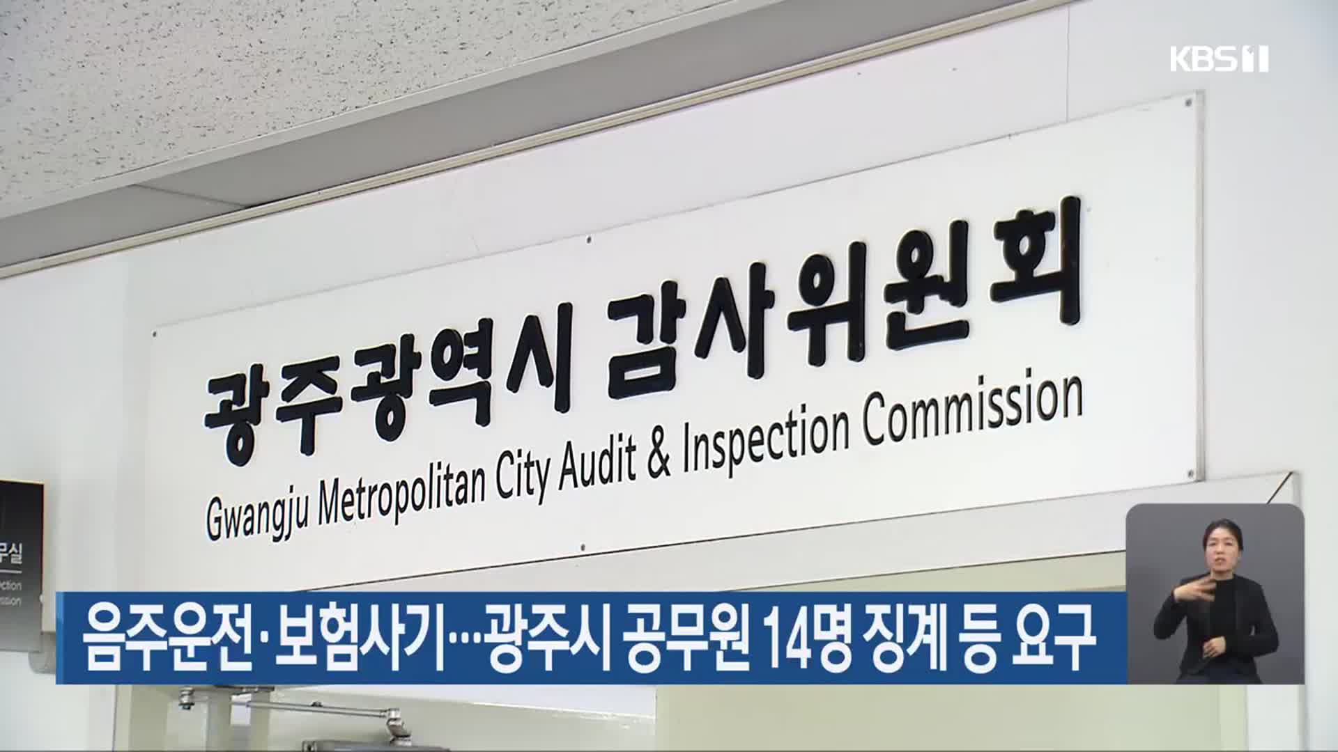 음주운전·보험사기…광주시 공무원 14명 징계 등 요구