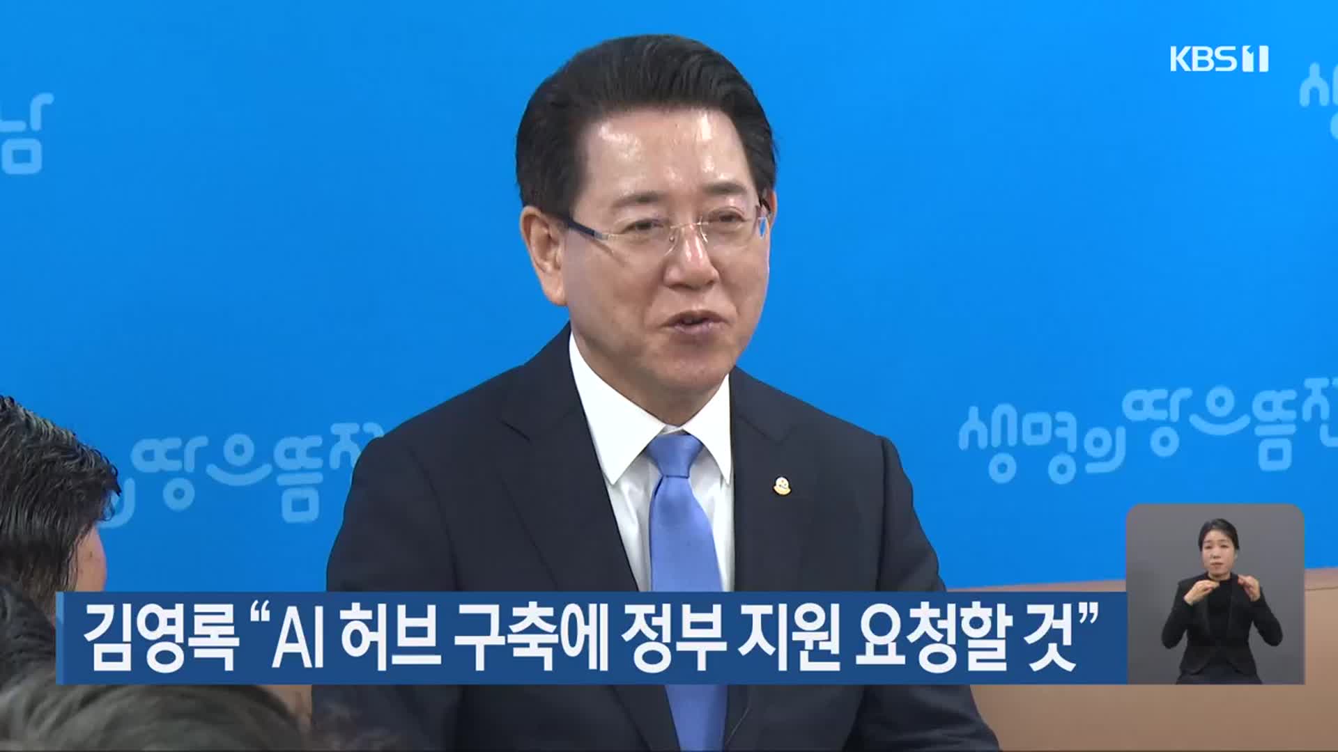 김영록 “AI 허브 구축에 정부 지원 요청할 것”
