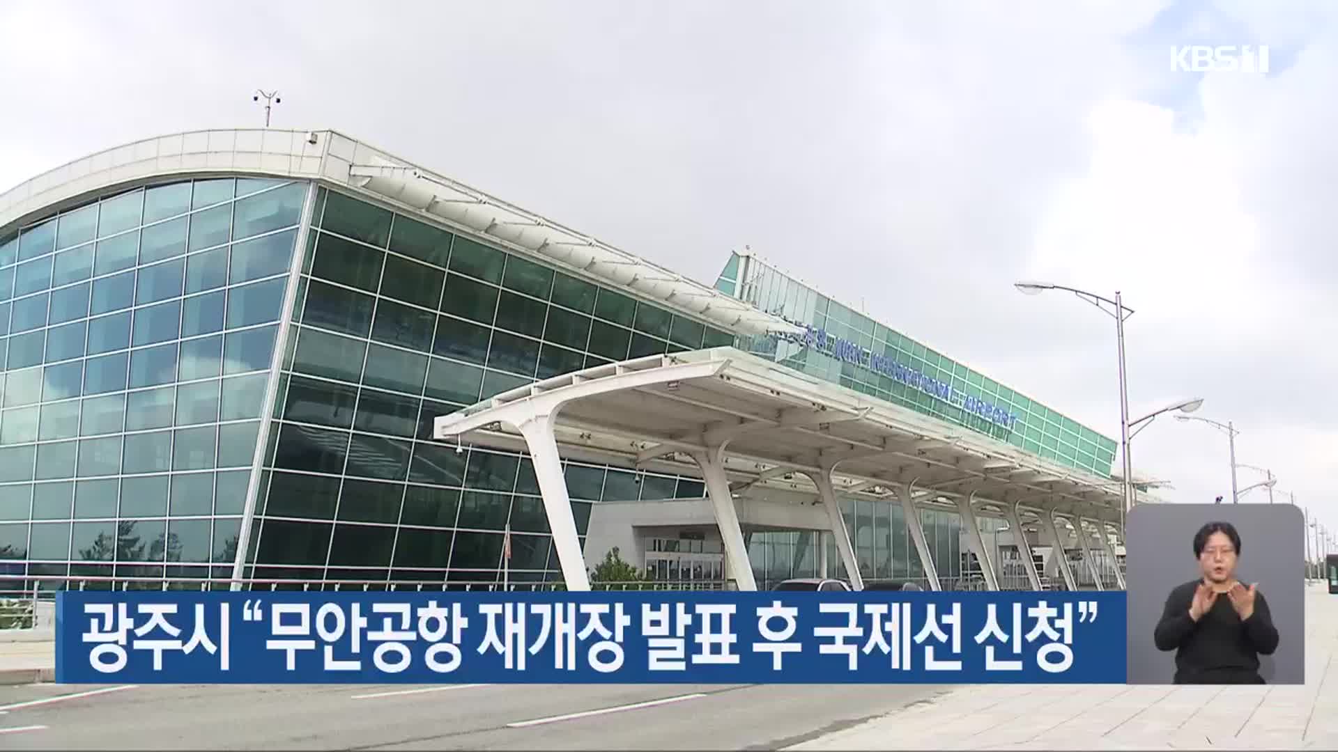 광주시 “무안공항 재개장 발표 후 국제선 신청”