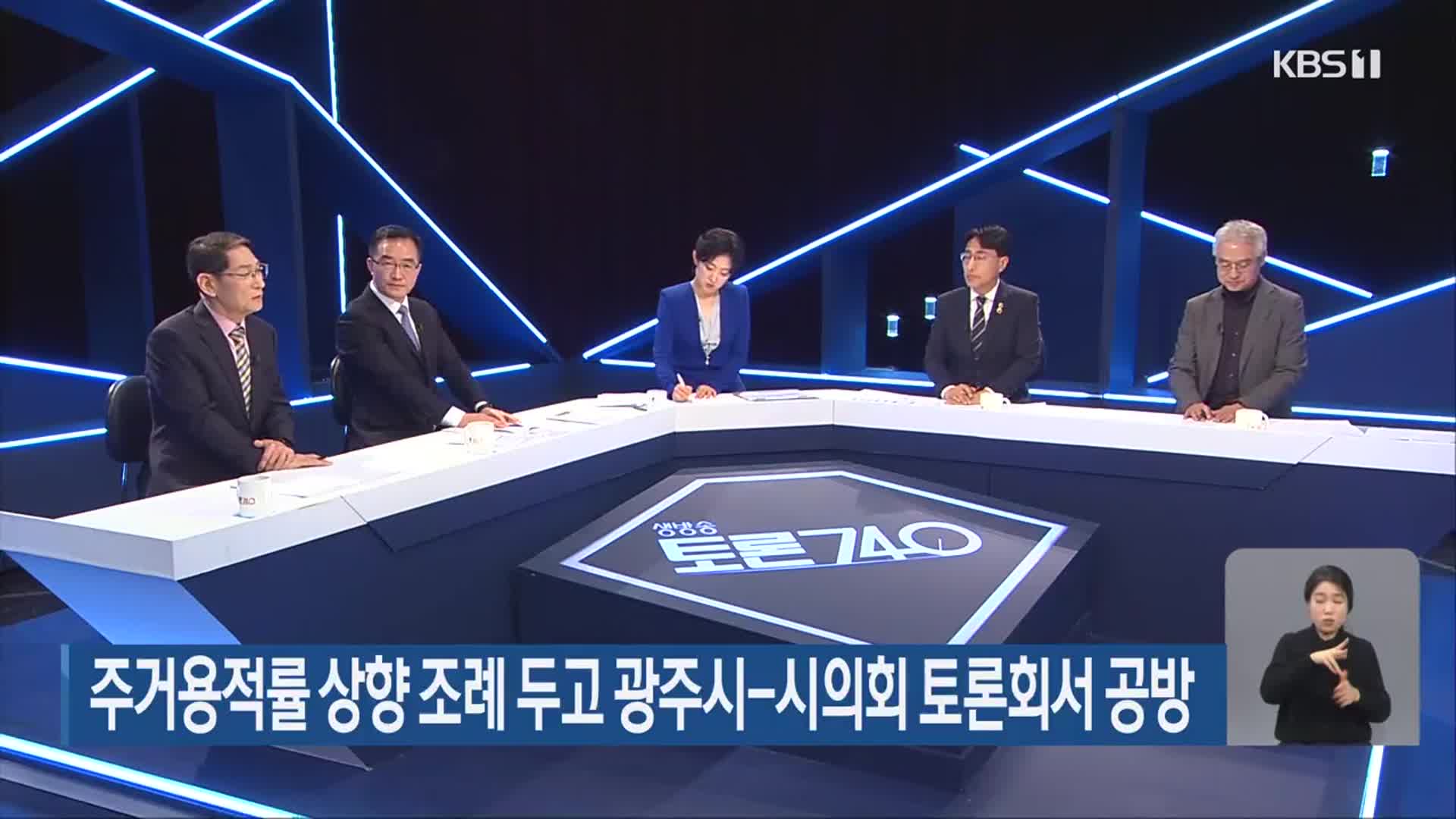 주거용적률 상향 조례 두고 광주시-시의회 토론회서 공방
