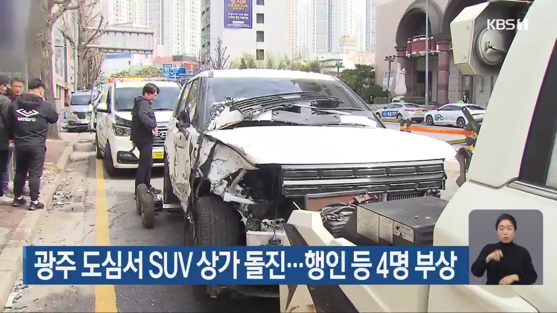 광주 도심서 SUV 상가 돌진…행인 등 4명 부상