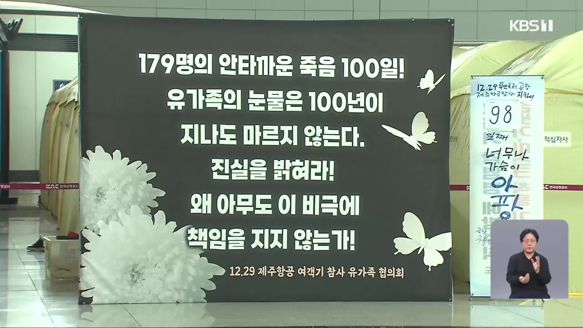 제주항공 참사 100일…“조속한 진상규명 절실”