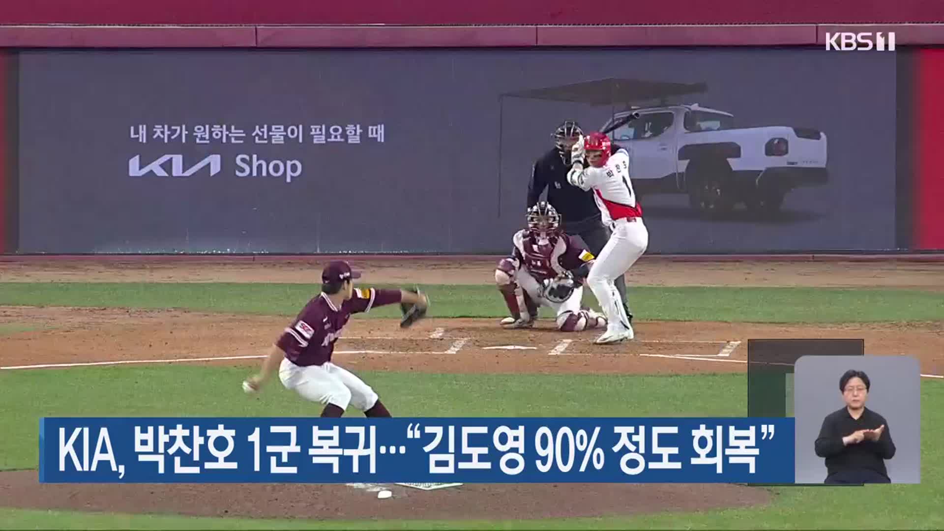 KIA, 박찬호 1군 복귀…“김도영 90% 정도 회복”