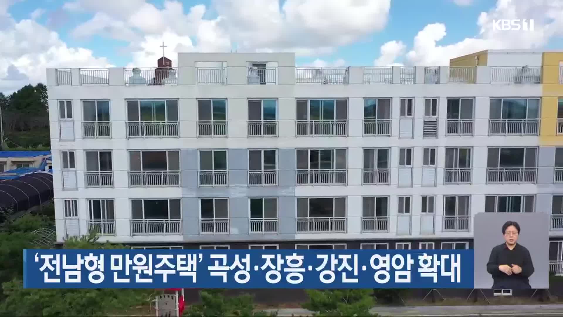 ‘전남형 만원주택’ 곡성·장흥·강진·영암 확대