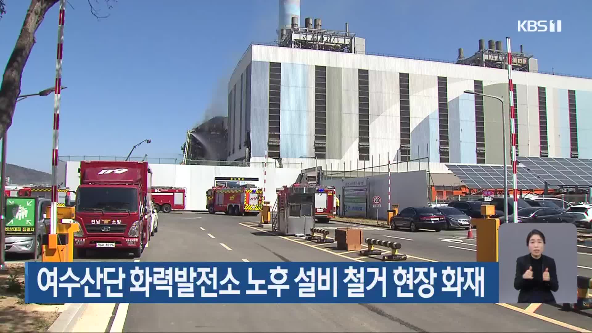 여수산단 화력발전소 노후 설비 철거 현장 화재