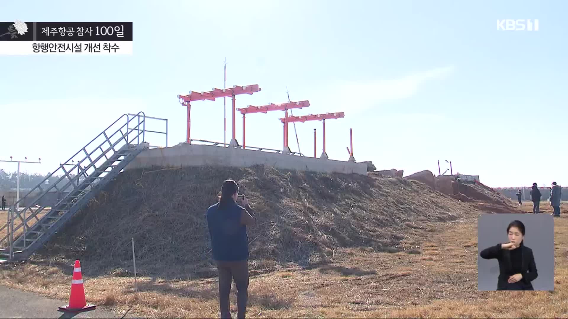 무안공항 항행안전시설 개선 착수…재개항 시점 ‘미정’