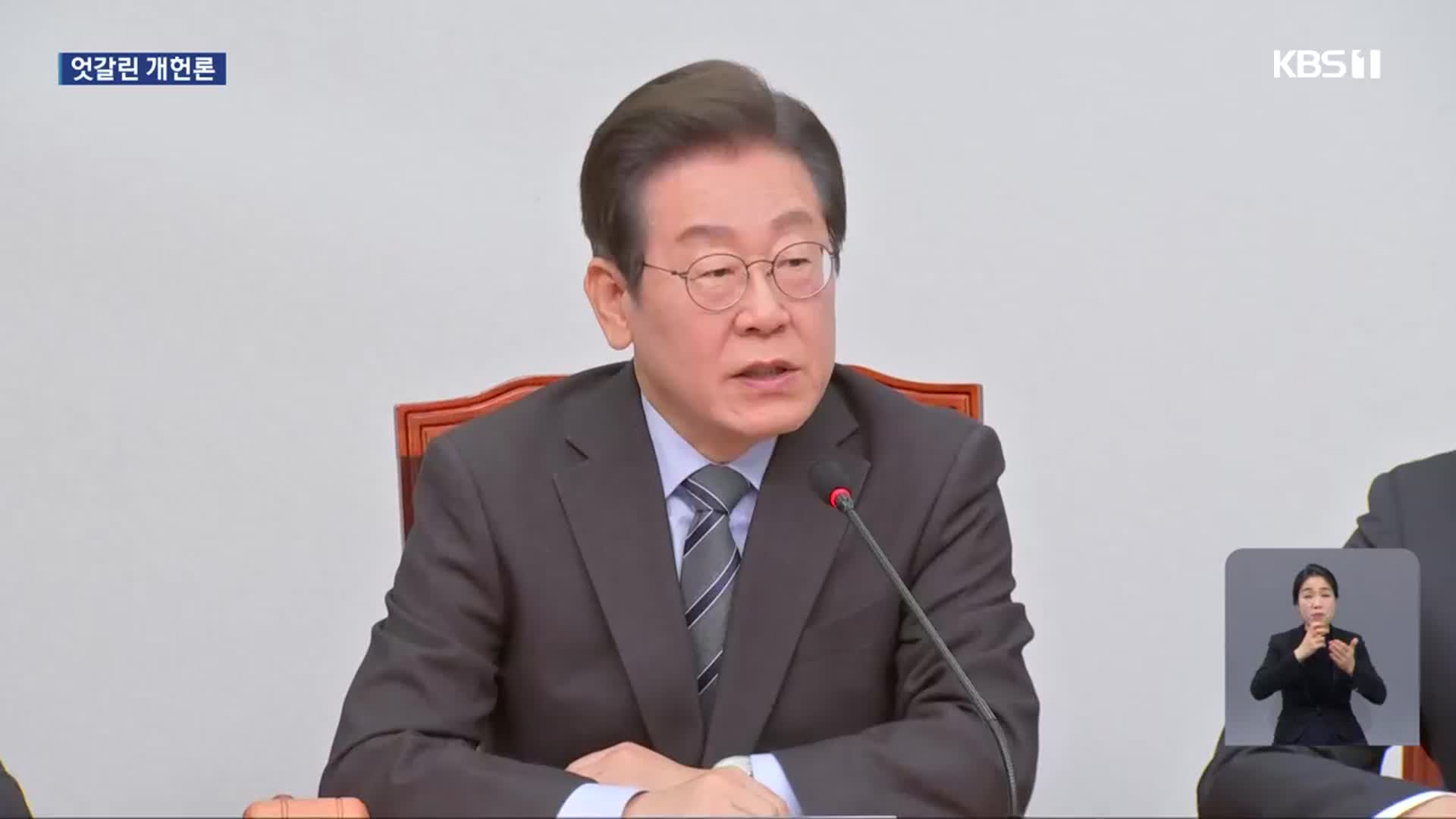 조기대선에 엇갈린 개헌론…이재명 “5·18·계엄 요건만”