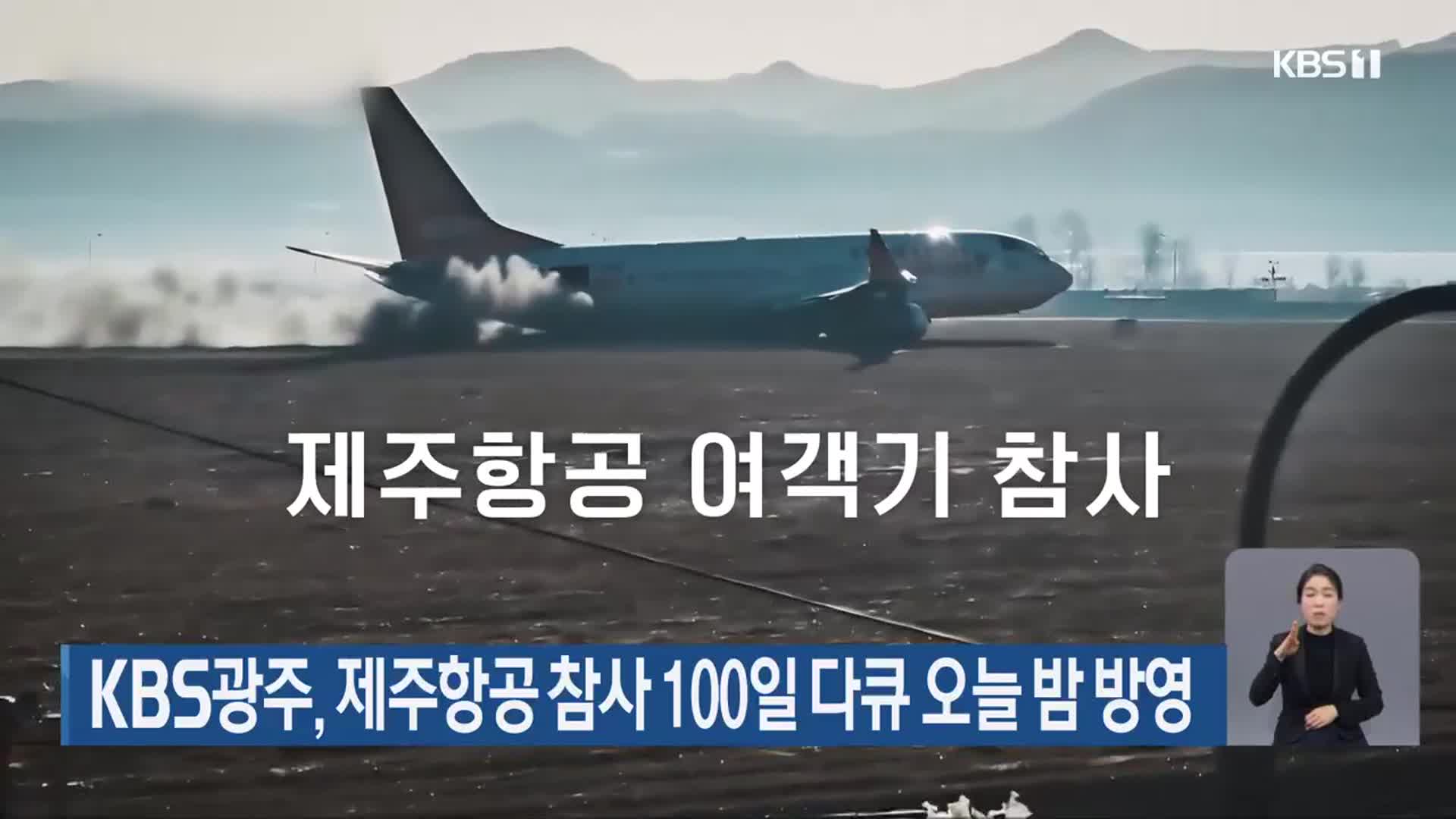 KBS광주, 제주항공 참사 100일 다큐 오늘 밤 방영