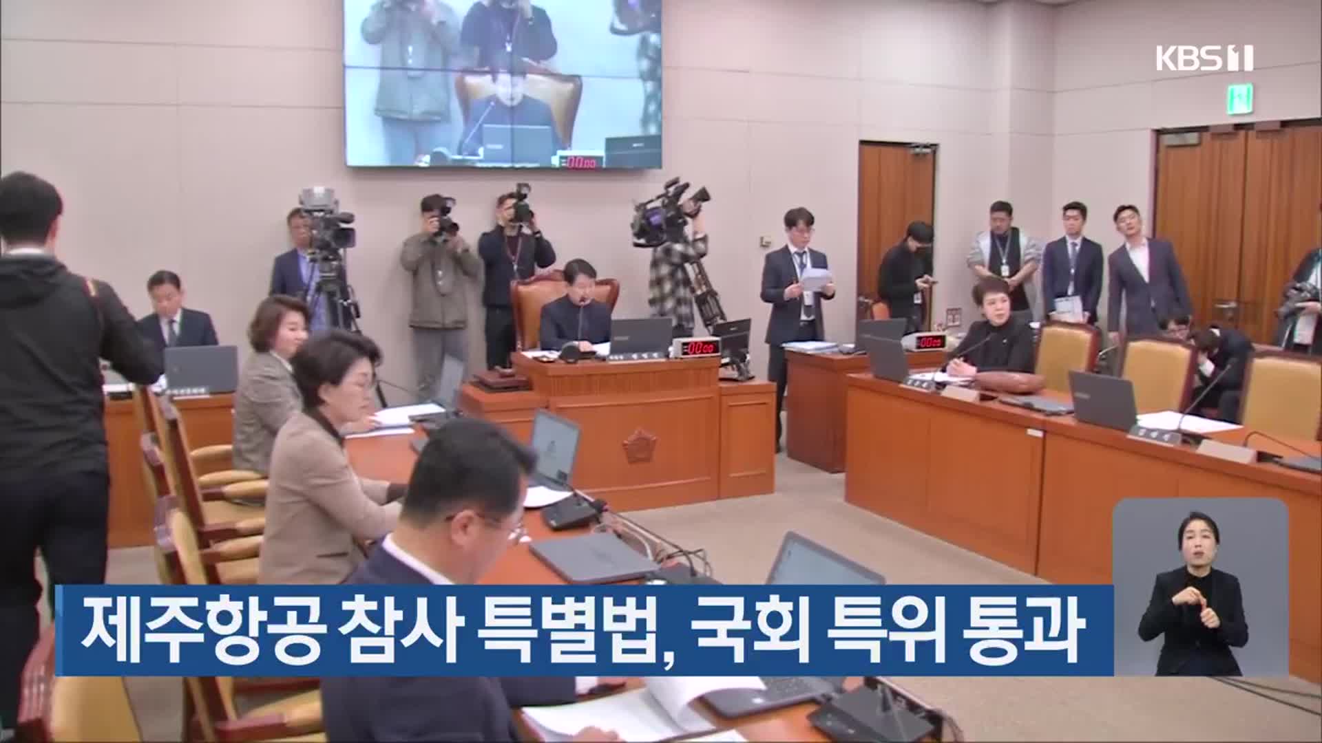 제주항공 참사 특별법, 국회 특위 통과