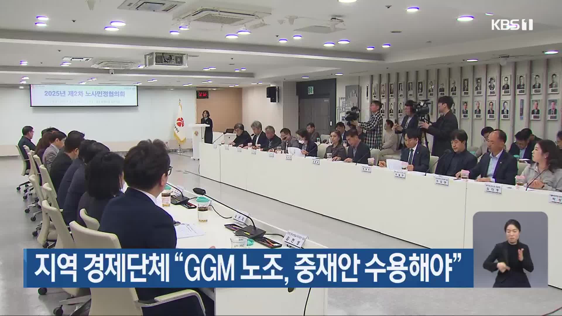 지역 경제단체 “GGM 노조, 중재안 수용해야”