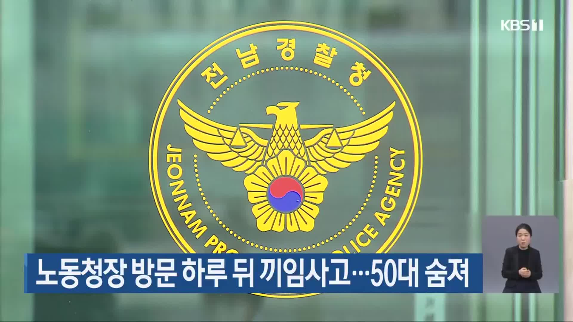 노동청장 방문 하루 뒤 끼임사고…50대 숨져