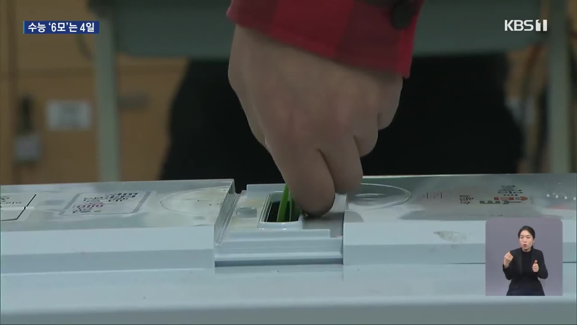고3 ‘예정 없던 선거’…모의평가는 하루 연기