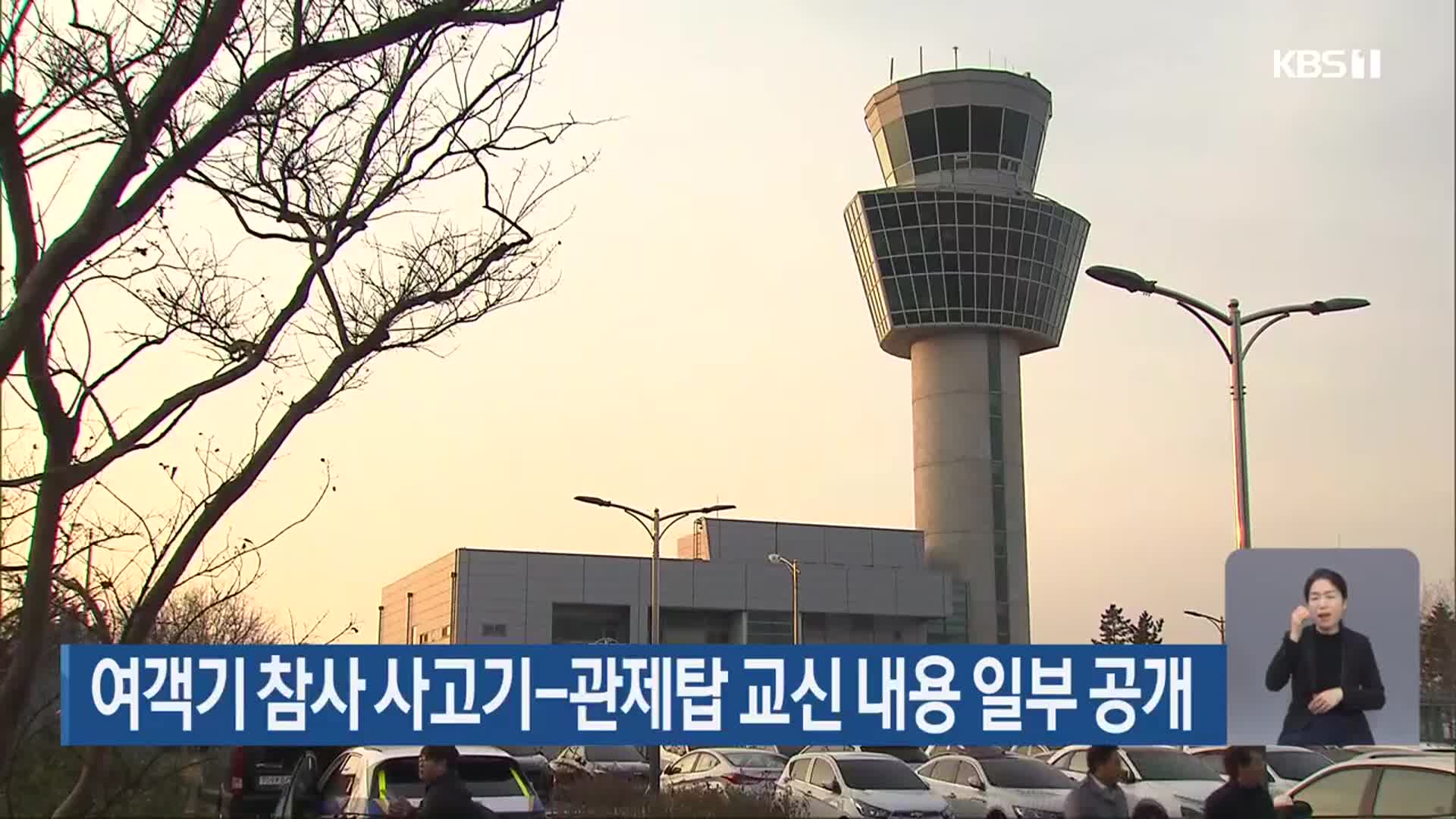 여객기 참사 사고기-관제탑 교신 내용 일부 공개