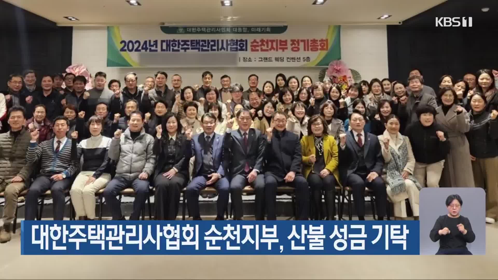 대한주택관리사협회 순천지부, 산불 성금 기탁