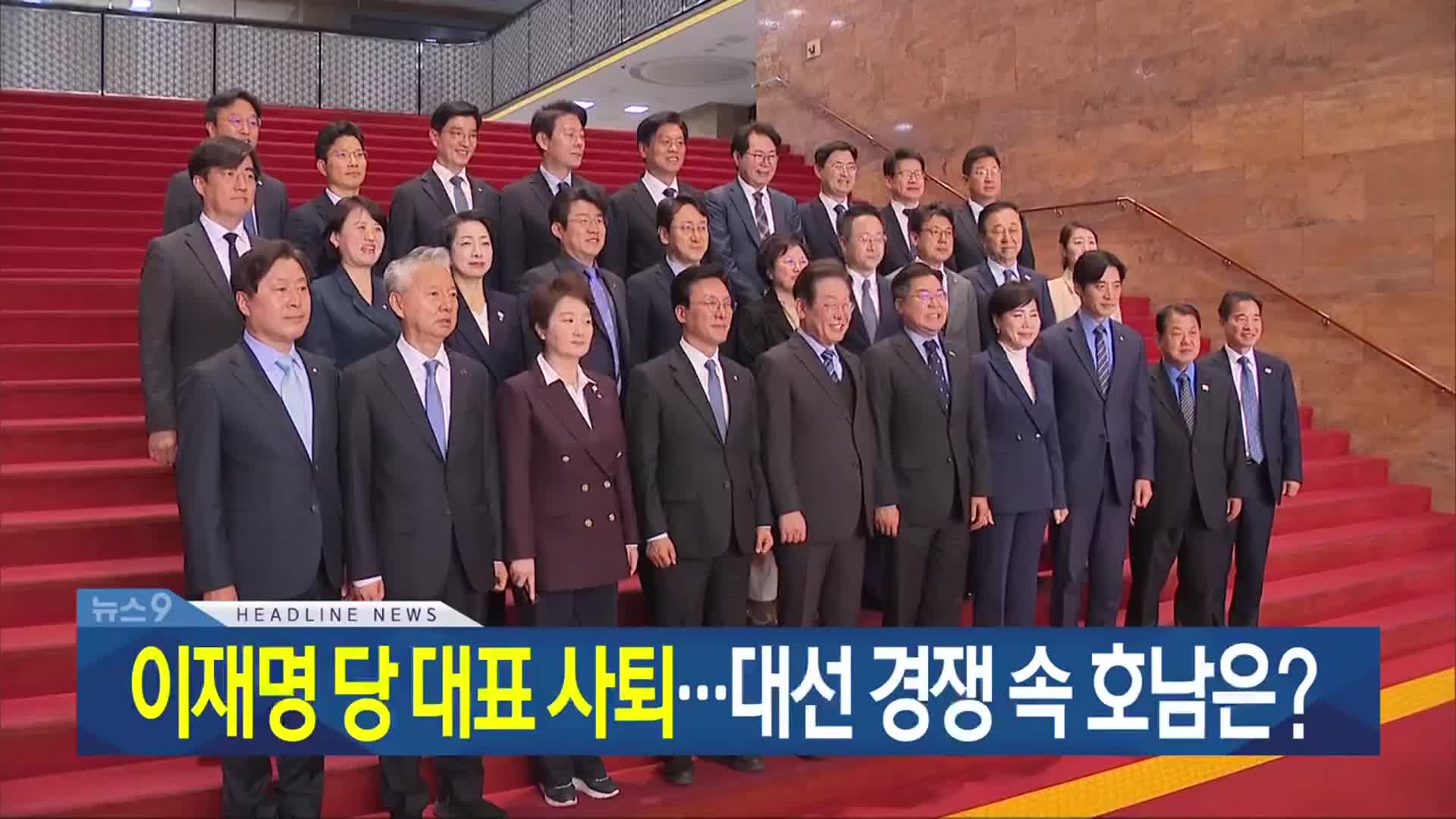 [뉴스9 광주·전남 헤드라인]