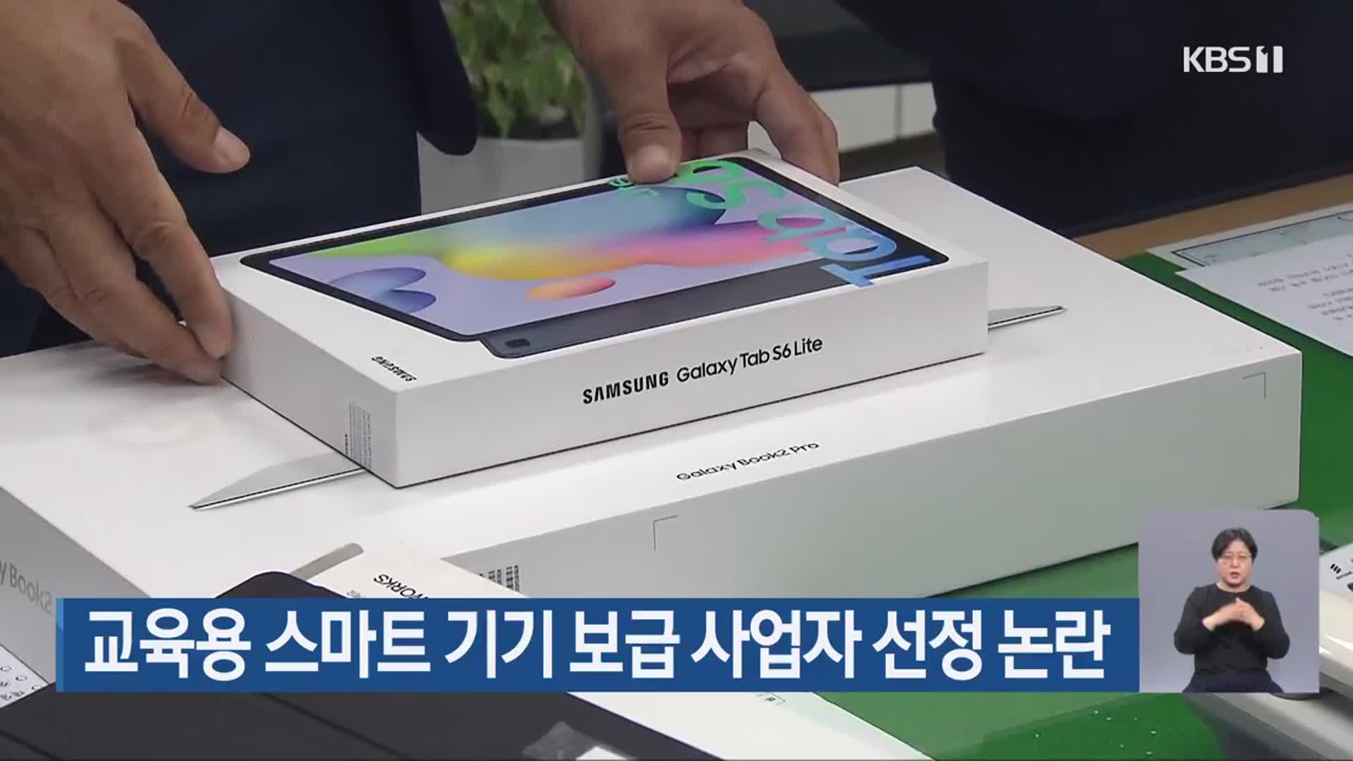 교육용 스마트 기기 보급 사업자 선정 논란