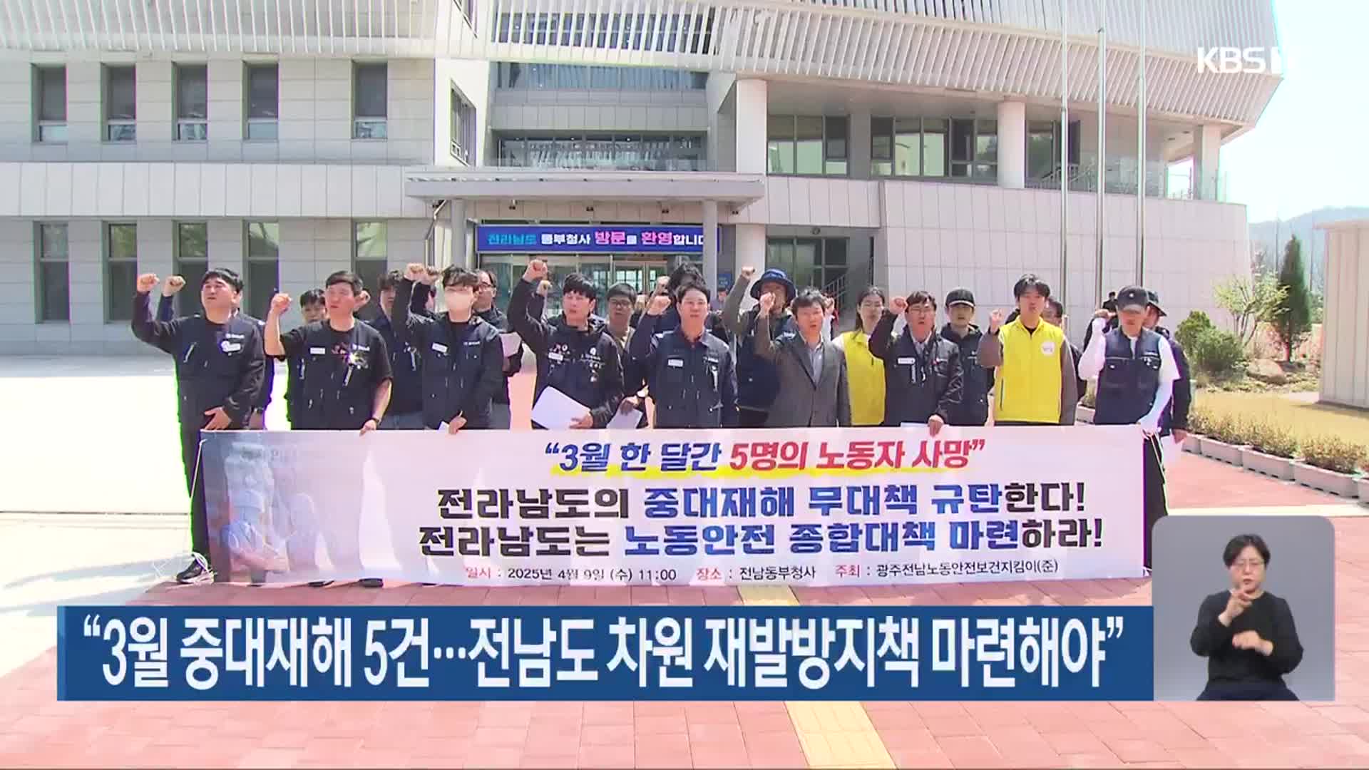 “3월 중대재해 5건…전남도 차원 재발방지책 마련해야”