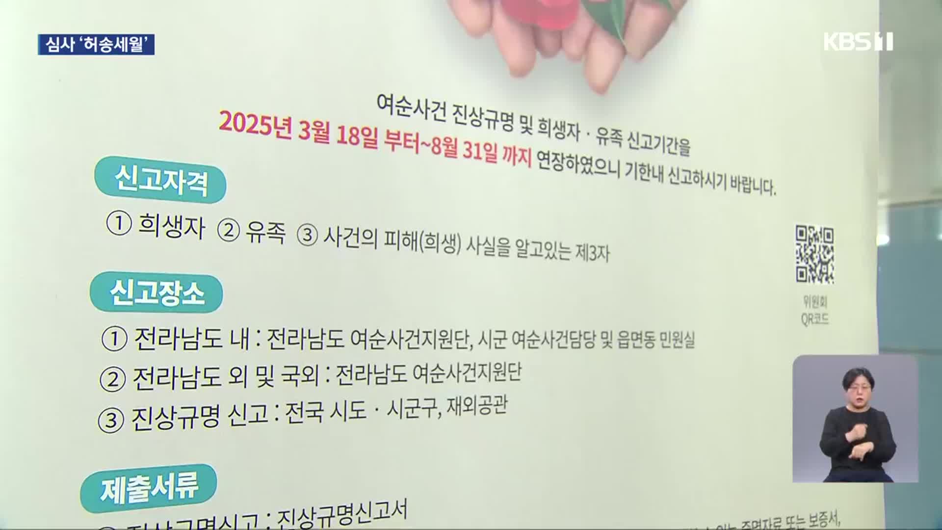 여순10·19 희생자 신고 연장…처리율 30% 그쳐