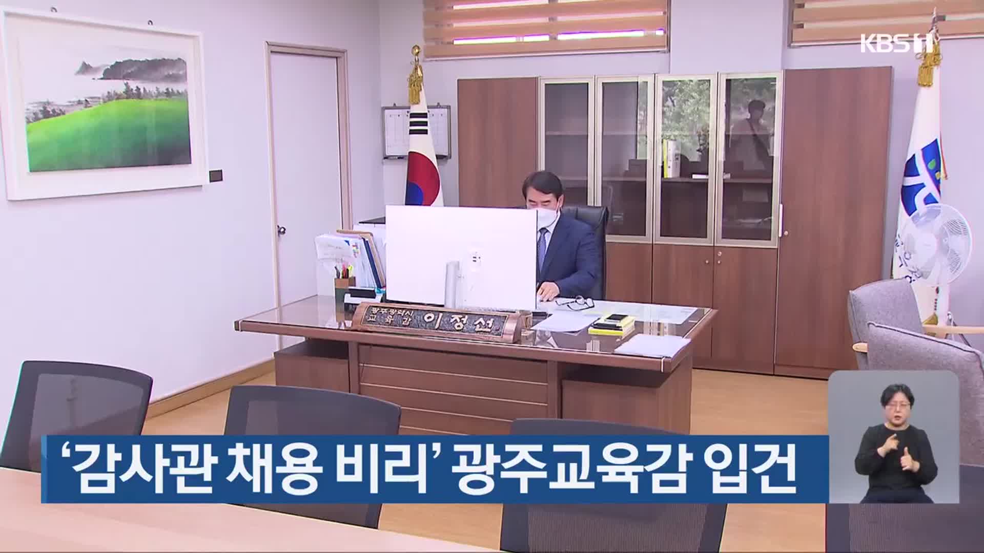 ‘감사관 채용 비리’ 광주교육감 입건