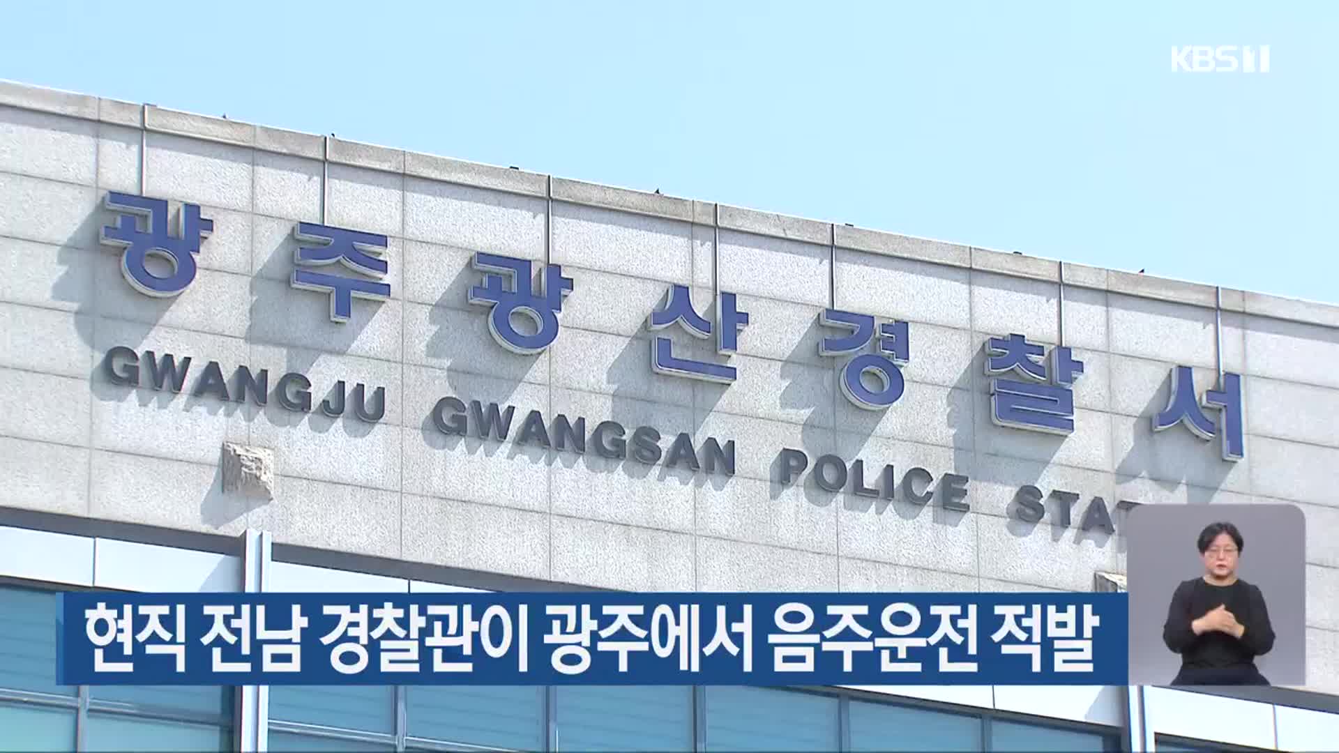 현직 전남 경찰관이 광주에서 음주운전 적발